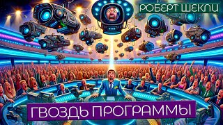 Роберт Шекли - Гвоздь Программы | Аудиокнига (Рассказ) | Фантастика