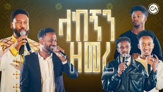 2731- ላከኝን ዘመረ ልዩ የበዓል ፕሮግራም Christ Army Tv Prophet Eyu Chufa