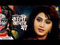 Kali Aamar Maa - Bengali Full Movie | Anju Ghosh | Sanjib Dasgupta