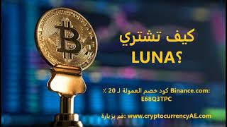 كيف تشتري Luna؟