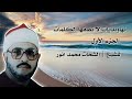 الشيخ الشحات محمد انور( رحمه الله) / تميز وتألق بمقام النهاوند / الجزء الاول