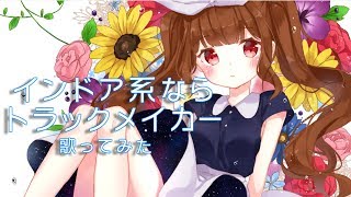 Original MV - インドア系ならトラックメイカー / Indoor Kei Nara Trackmaker(cover)/ver.七瀬ゆき