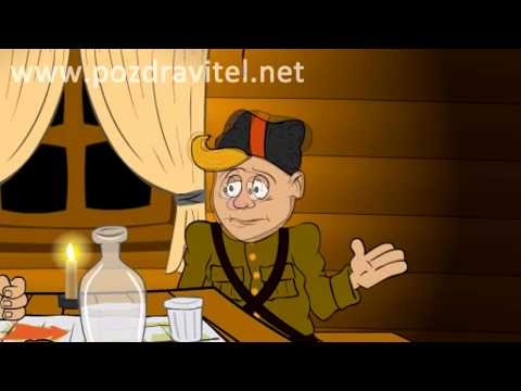 Мультик с днем рождения мужчине Мультик с днем рождения мужчине