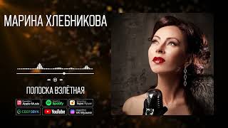 Марина Хлебникова - Полоска Взлётная | Аудио