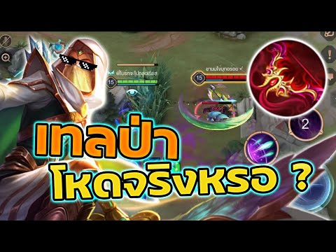 ROV : Tel'Annas แนะนำเทลป่าสุดโหด???(ถ้าไม่โดนล้วง)