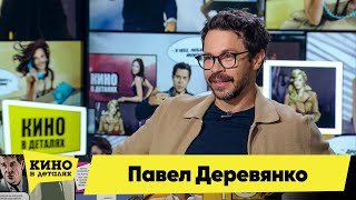 Павел Деревянко | Кино В Деталях 25.02.2021