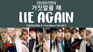 [LYRICS/가사] SEVENTEEN (세븐틴) - 거짓말을 해 (Lie Again) [3rd  Album 'An Ode']