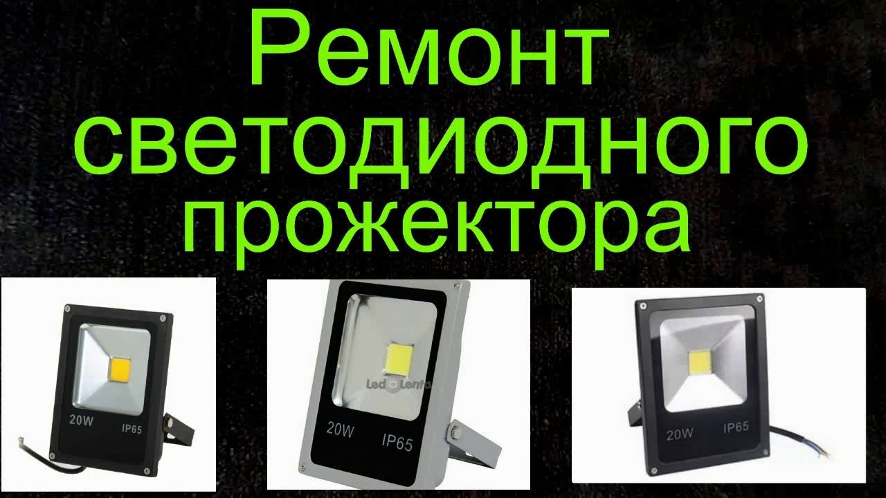 Ремонт светодиодных прожекторов своими руками 20 w Ремонт светодиодных прожекторов своими руками 20 w