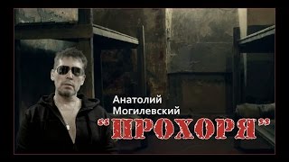 Анатолий Могилевский - 