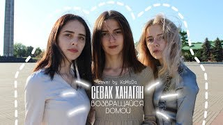 Севак Ханагян - Возвращайся Домой (Cover By Камада)