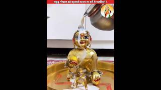 लडड गपल क नहलत समय न कर य भयकर गलतय