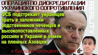Фсб Подстрекает Украинцев Брать В Заложники Чеченцев И Других Гражданских Лиц Live 15.08.22