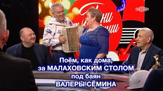 Поём, Как Дома, За Малаховским Столом В Программе 