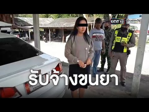 รวบสาวท้อง 3 เดือน รับจ้างขนยาบ้า 6 แสนเม็ด | ข่าวเช้าตรู่ช่องวัน | ข่าวช่องวัน