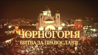 Черногория. Битва За Православие | Документальный Проект