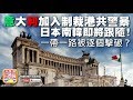 【12.4時事分析!】第二節:【國際圍堵中共!】意大利加入制裁港共警暴,日本...