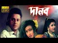 DANAB | দানব | VICTOR BANERJEE | TAPAS PAL | RACHANA | RITUPARNA | Echo Bengali Movie