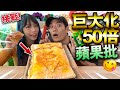 【挑戰】巨大化50倍M記蘋果批!不用焗爐!只用麵包就做到!超美味!