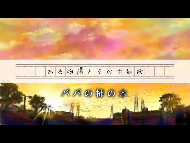 パパの柿の木