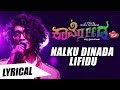 Nalku Dinada Lifidu Lyrical Video | Kaarmoda | Sanjith Hegde | Kishore Govindaiah, Rajiv, Mithun
