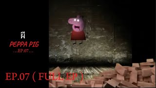 ผ Peppa Pig ตอนท1 Ep.07 Chicatvย ธหยด