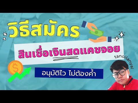 สินเชื่อเงินสด แคชจอย อนุมัติไว ไม่ต้องค้ำ / tanoilanyai