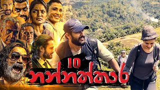  Nannaththara | Episode 10 - (2022-10-23)