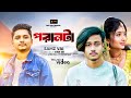 Poranta | পরানটা | Official Music Video | Samz Vai | Bangla New  2024 | Eid Song 2024 GM MULTI MEDIA