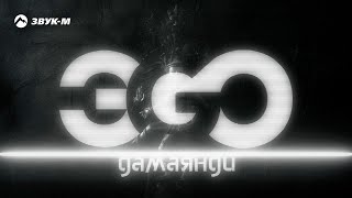 Эgo - Дамаянди | Премьера Трека 2017