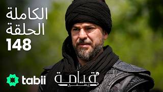 قيامة أرطغرل الحلقة الكاملة 148