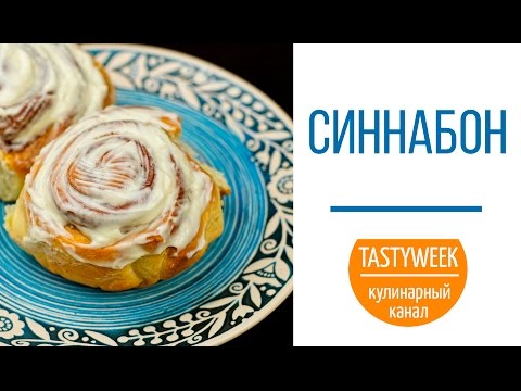 Знаменитые СИННАБОНЫ. Американские булочки с корицей (CINNABON) Знаменитые СИННАБОНЫ. Американские булочки с корицей (CINNABON)