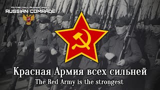 Красная Армия Всех Сильней | The Red Army Is The Strongest [Instrumental]