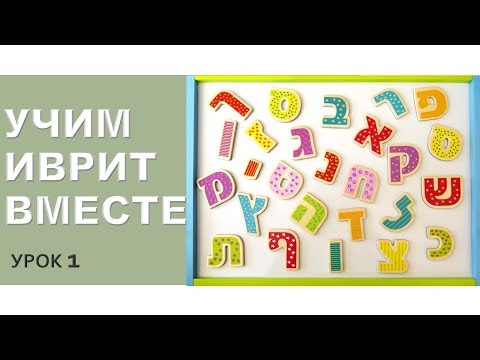 # 176 УРОК ИВРИТА (1) # 176 УРОК ИВРИТА (1)