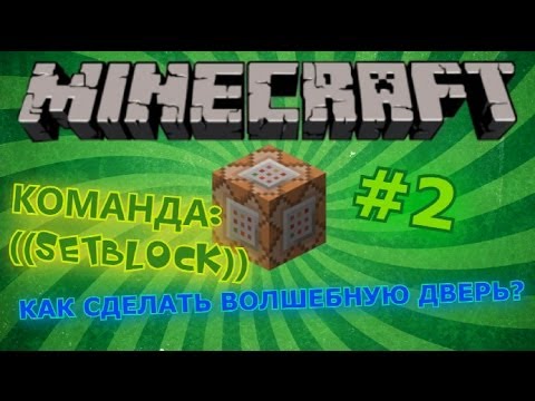 Как сделать дверь с командным блоком Как сделать дверь с командным блоком