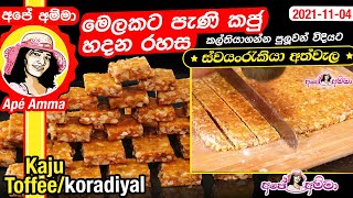 Sri lankan sweet pani kaju toffee by Apé Amma
