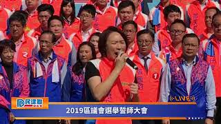 【直播】 - 2019區議會選舉民建聯誓師大會 (2019/11/21)