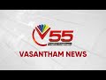 Vasantham TV News 7.55 PM 08-04-2024