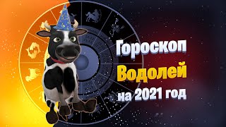 Водолей - Гороскоп На 2021 Год От Символа Года Быка #Позитивдлядрузей