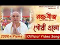 Gouri Elo- গৌরী এলো | Video Song | Dohar | Tirtha | Raktabeej | Nandita | Shiboprosad | Windows