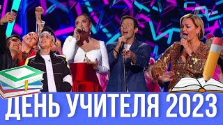 День Учителя 🔔 2023 Праздничный Концерт