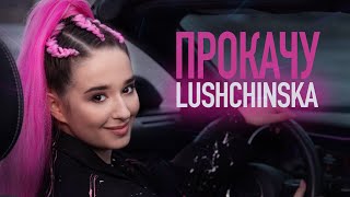 Lushchinska - Прокачу (Official Video)