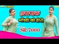 Sr 7000= मेरी सनगी सारी मियानी - Full || hd || asmeena new mewati song 2018 Sr 7000= मेरी सनगी सारी मियानी - Full || hd || asmeena new mewati song 2018