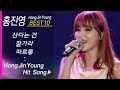 Download 홍진영 인기곡 모음 (10곡 연속듣기) Hong Jin Young BEST10 산다는건 + 잘가라 + 따르릉 외 홍진영 인기곡 모음 (10곡 연속듣기) Hong Jin Young BEST10 산다는건 + 잘가라 + 따르릉 외