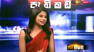 Pathikada Sirasa TV 15th March 2019