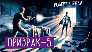 Роберт Шекли - Призрак-5 | Аудиокнига (Рассказ) | Фантастика