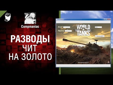 Чит для world of tanks на золото