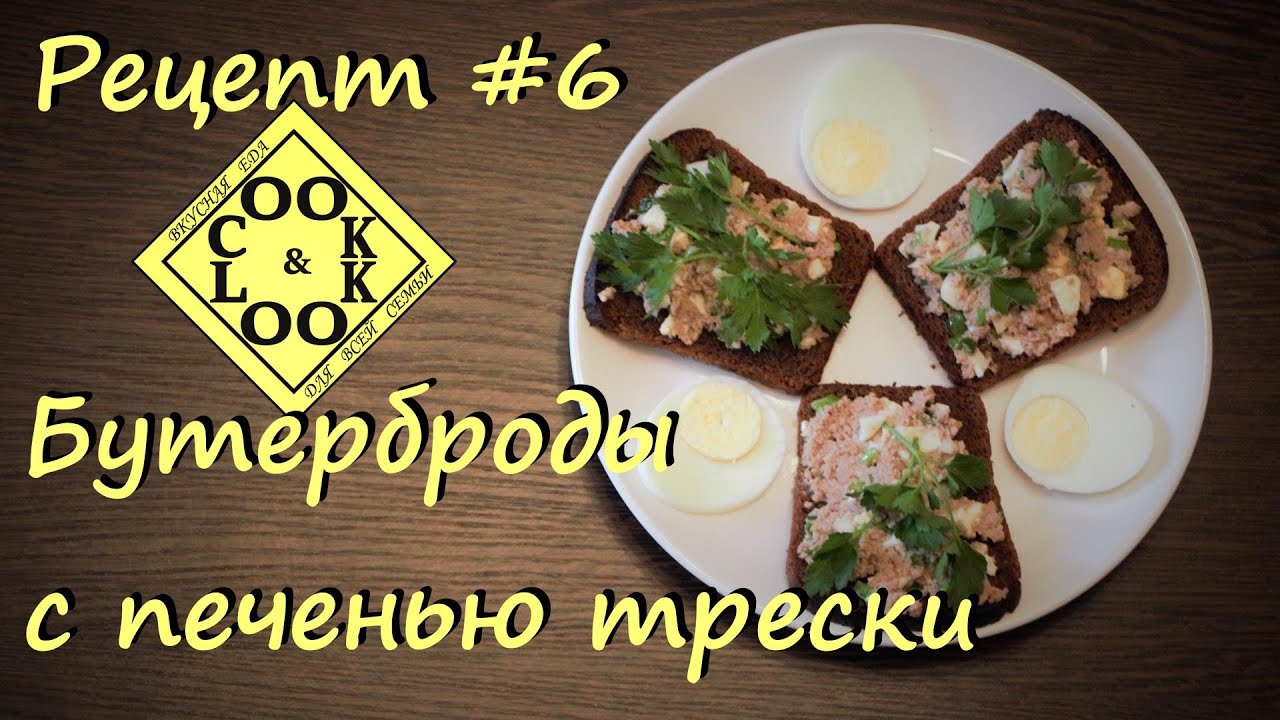 Бутерброды с печенью трески рецепты простые и вкусные Бутерброды с печенью трески рецепты простые и вкусные