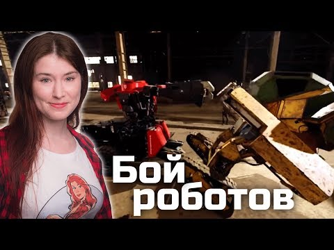 Бой гигантских роботов наконец состоялся Бой гигантских роботов наконец состоялся