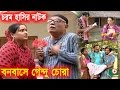 Bangla Comedy Natok | Bonobase Genduchora | Ajijul Hakim, Bindu, Al Munsur, Chitrolekha, Amirul Hoq