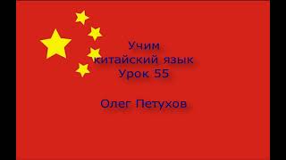Учим Китайский Язык. Урок 55. Работать. 我們學中文 第55課 工作